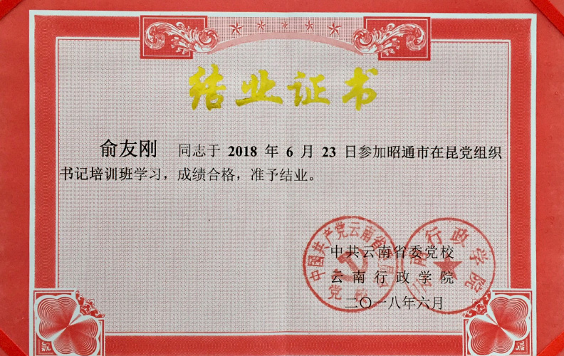 天度集團(tuán)黨支部書記俞友剛同志經(jīng)中共云南省委黨校、云南行政學(xué)院培訓(xùn)合格準(zhǔn)予結(jié)業(yè)